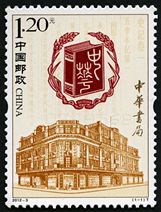 2012-3 《中华书局》特种邮票